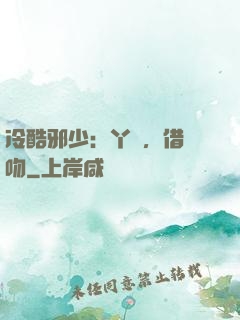 冷酷邪少：丫頭，借個吻