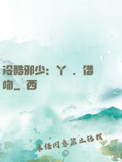 冷酷邪少：丫頭，借個吻