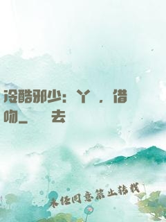 冷酷邪少：丫頭，借個吻