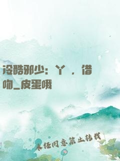 冷酷邪少：丫頭，借個吻