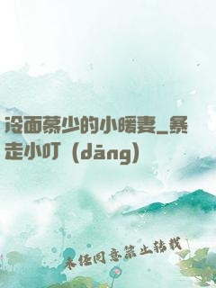 冷面慕少的小暖妻