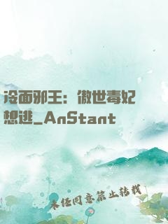 冷面邪王：傲世毒妃別想逃