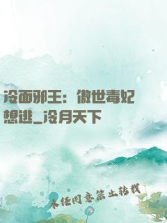 冷面邪王：傲世毒妃別想逃