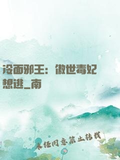 冷面邪王：傲世毒妃別想逃