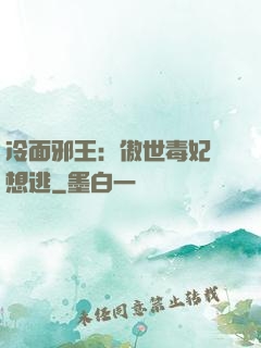 冷面邪王：傲世毒妃別想逃