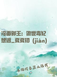 冷面邪王：傲世毒妃別想逃