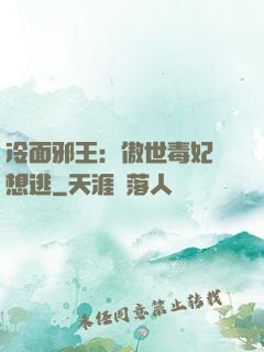 冷面邪王：傲世毒妃別想逃