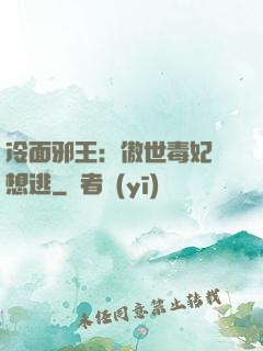 冷面邪王：傲世毒妃別想逃