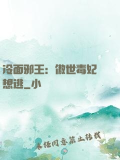 冷面邪王：傲世毒妃別想逃