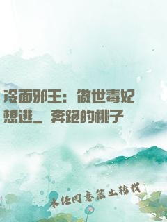 冷面邪王：傲世毒妃別想逃