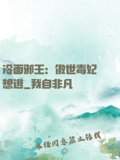 冷面邪王：傲世毒妃別想逃