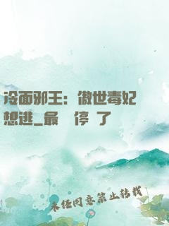 冷面邪王：傲世毒妃別想逃