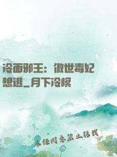 冷面邪王：傲世毒妃別想逃