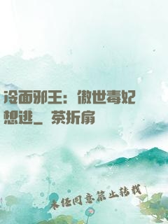 冷面邪王：傲世毒妃別想逃