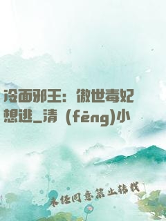 冷面邪王：傲世毒妃別想逃