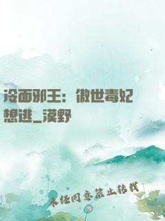 冷面邪王：傲世毒妃別想逃