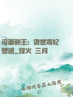 冷面邪王：傲世毒妃別想逃