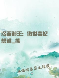 冷面邪王：傲世毒妃別想逃
