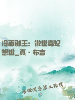 冷面邪王：傲世毒妃別想逃