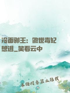 冷面邪王：傲世毒妃別想逃