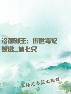 冷面邪王：傲世毒妃別想逃