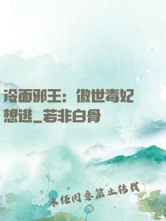 冷面邪王：傲世毒妃別想逃
