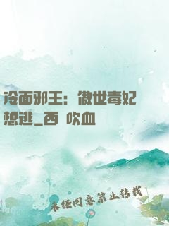 冷面邪王：傲世毒妃別想逃