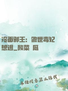 冷面邪王：傲世毒妃別想逃