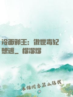 冷面邪王：傲世毒妃別想逃