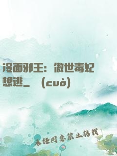 冷面邪王：傲世毒妃別想逃