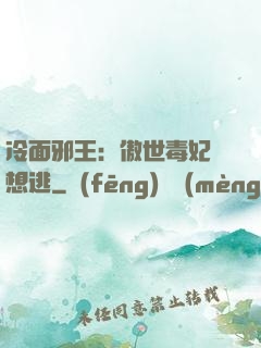 冷面邪王：傲世毒妃別想逃