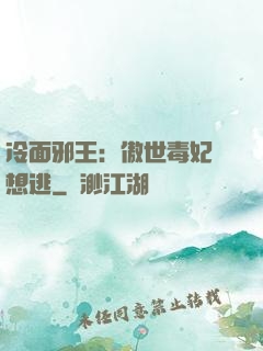 冷面邪王：傲世毒妃別想逃