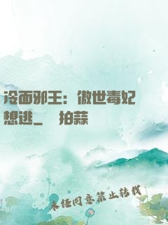 冷面邪王：傲世毒妃別想逃