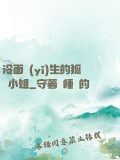 冷面醫(yī)生的狐貍小姐