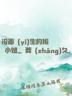 冷面醫(yī)生的狐貍小姐
