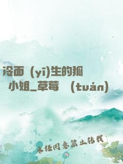 冷面醫(yī)生的狐貍小姐