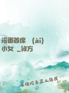 冷面首席纏愛(ài)小女傭