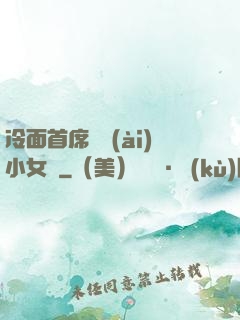 冷面首席纏愛(ài)小女傭