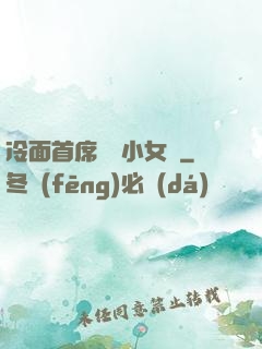 冷面首席纏愛小女傭