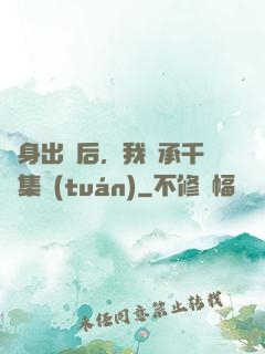 凈身出戶后，我繼承千億集團(tuán)