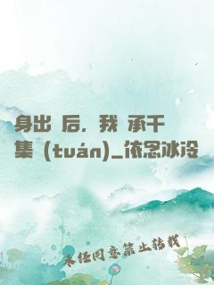 凈身出戶后，我繼承千億集團(tuán)