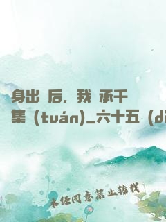 凈身出戶后，我繼承千億集團(tuán)