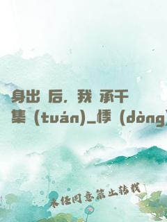 凈身出戶后，我繼承千億集團(tuán)