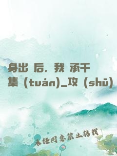 凈身出戶后，我繼承千億集團(tuán)