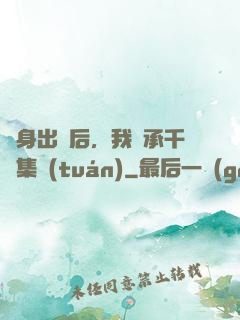 凈身出戶后，我繼承千億集團(tuán)