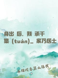 凈身出戶后，我繼承千億集團(tuán)