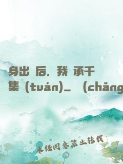 凈身出戶后，我繼承千億集團(tuán)