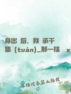 凈身出戶后，我繼承千億集團(tuán)