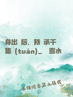 凈身出戶后，我繼承千億集團(tuán)
