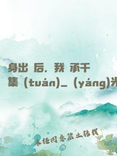凈身出戶后，我繼承千億集團(tuán)